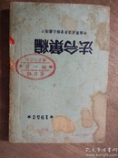 法令汇编1952年第四辑