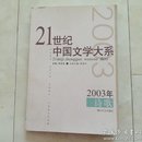 《21世纪中国文学大系—2003年诗歌》2004年一版一印。