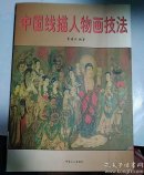 中国线描人物画技法