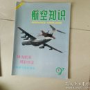 航空知识（1997年1月）