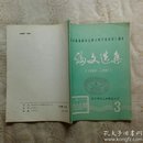 辽师大附中建校四十周年：论文选集（1989-1991）