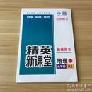 精英新课堂：地理下七年级（RJ）教师用书