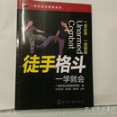 一招防身全图解系列--徒手格斗一学就会