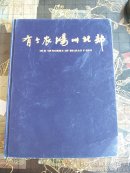 有个农场叫北郊