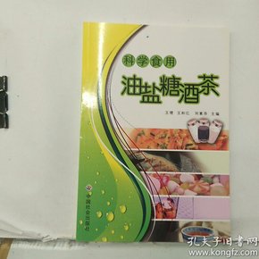 科学食用油盐糖酒茶