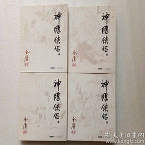 金庸作品集（09－12）－神雕侠侣（全四册）正版、现货（品好）