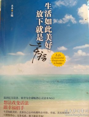 生活如此美好，放下就是幸福（想法改变活法，跟幸福招手。温润亿万读者，被誉为全球畅销心灵读本NO.1）