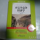 西方经济学圣经译丛：不完全竞争经济学（超值白金版）