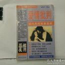 爱情批判:现代两性关系剖析