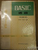 民易开运：计算机教育丛书~BASIC语言