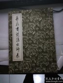 岳飞书前后出师表