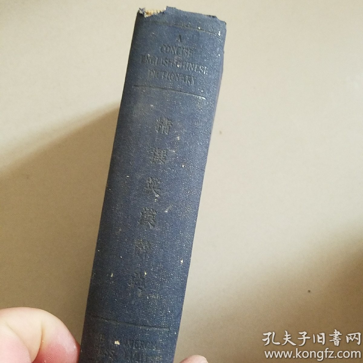 民国1947年版《精选英汉辞典》