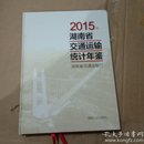 2015湖南省交通运输统计年鉴
