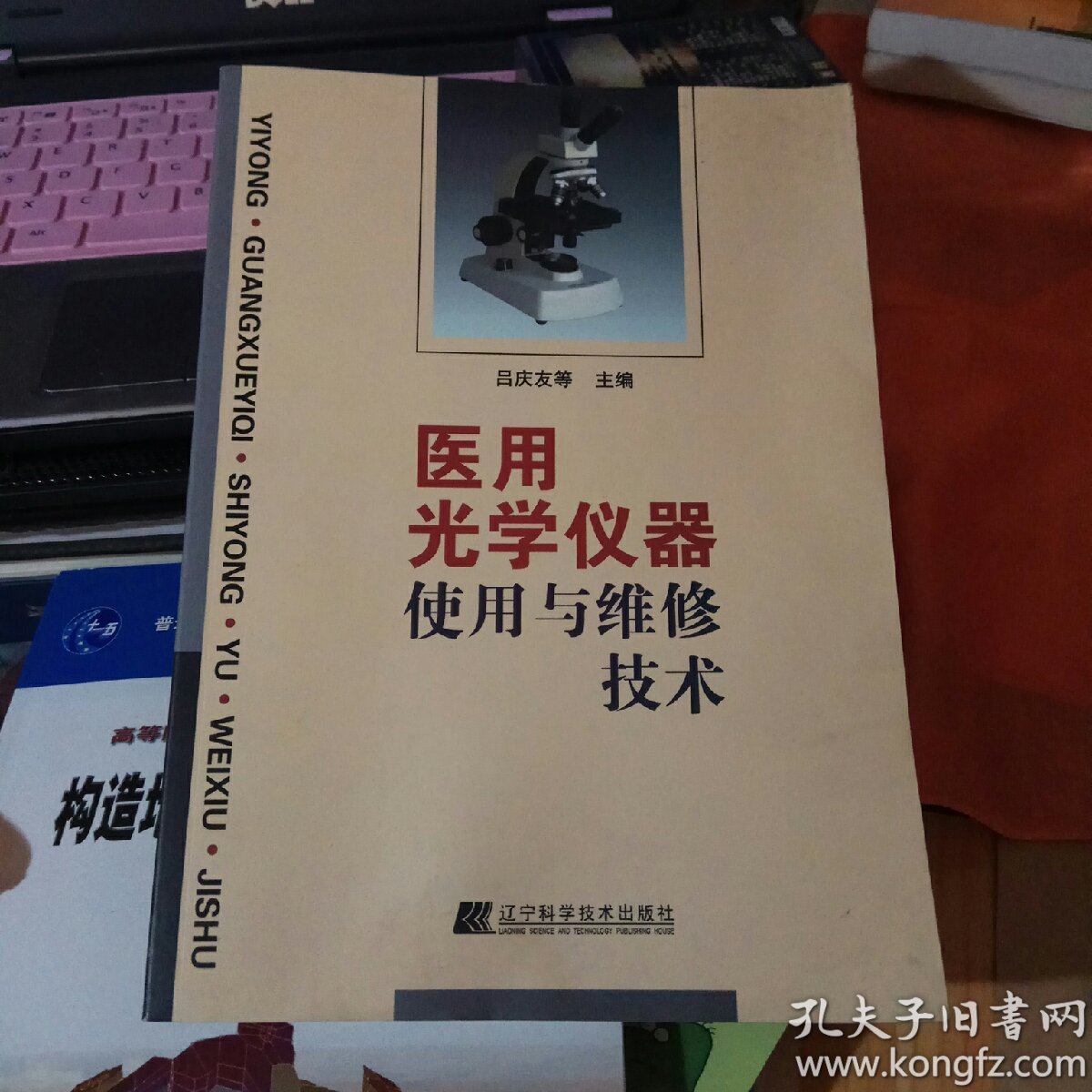 醫(yī)用光學(xué)儀器使用與維修技術(shù)