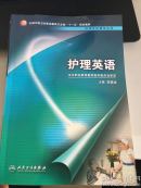 护理英语