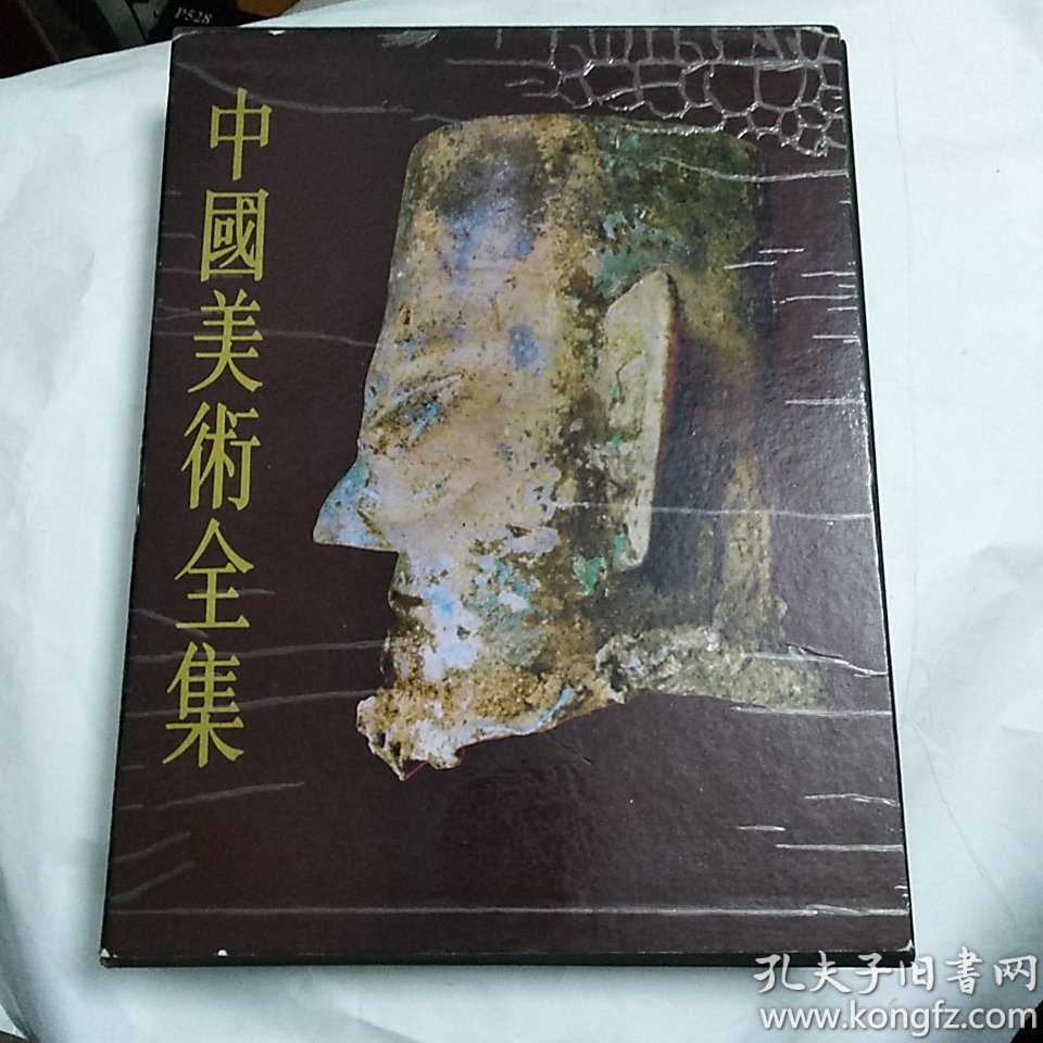 中国美术全集   雕塑编 1