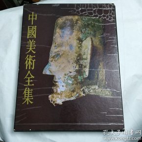 中国美术全集   雕塑编 1