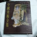 中国美术全集   雕塑编 1