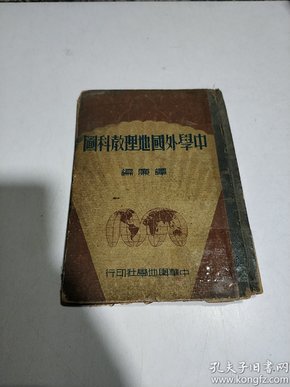 中学外国地理教科图（中华民国二十九年三版）品相不好