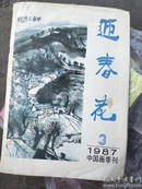 (迎春花)中国画季刊1987年3