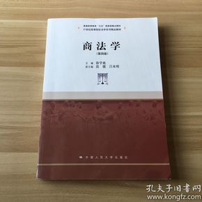 商法学（第四版）/21世纪高等院校法学系列精品教材