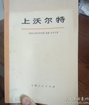 上沃尔特（大号字体）