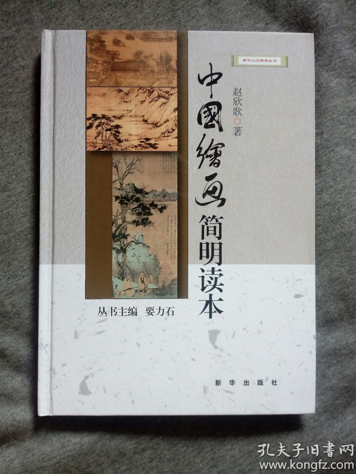 中国绘画 简明读本 赵欣歌著 精装本 新华出版社 正版全新