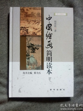 中国绘画 简明读本 赵欣歌著 精装本 新华出版社 正版全新