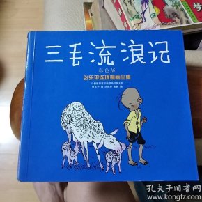 译林世界连环画漫画经典大系·张乐平连环漫画全集：三毛流浪记（彩色版）