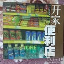 开家便利店