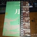二月 电影伴读中国文学文库 100-008