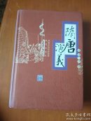 隋唐演义