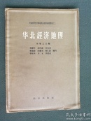 16开，1957年，中国科学学院中华地理志经济地理《华北经济地理》发行4456册