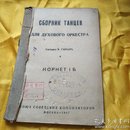 CБOPHИK    TAHЦEB      КOPHET    I     Б    具体信息以图为准  看清图片