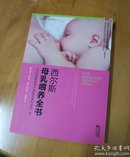 西尔斯母乳喂养全书