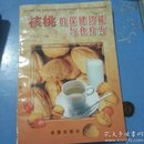 核桃的保健功能与食疗方