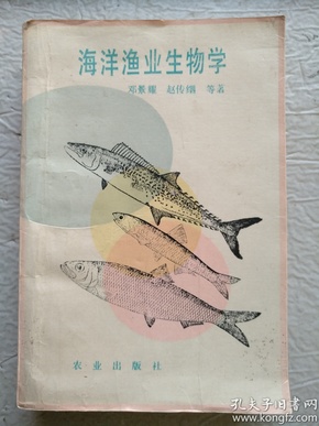 海洋渔业生物学（1991年1版1印，1000册）