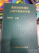 百分百原版 正版 现货 高效液相色谱法分析中药成分手册 赵陆华 9787506709552 中国医药科技出版社