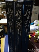 抗日战争：第一卷 1937年7月-1938年8月