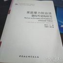 反对家庭暴力理论与实践丛书：家庭暴力防治法制度性建构研究