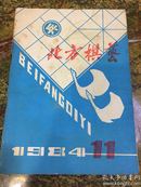 北方棋艺1984年11期