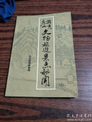 北京房山文物旅游景点秘闻