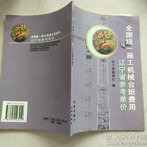 全国统一施工机械台班费用辽宁省参考单价