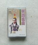 磁带 越剧  尹派名曲