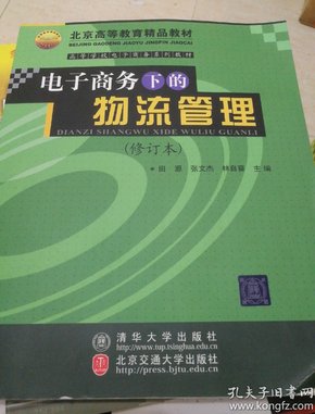 电子商务下的物流管理（修订本）