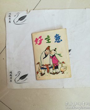 连环画  好主意