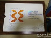 中国2011---第27届亚洲国际集邮展览 集邮册 邮票