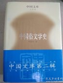 中国俗文学史    中国文库  正版精装