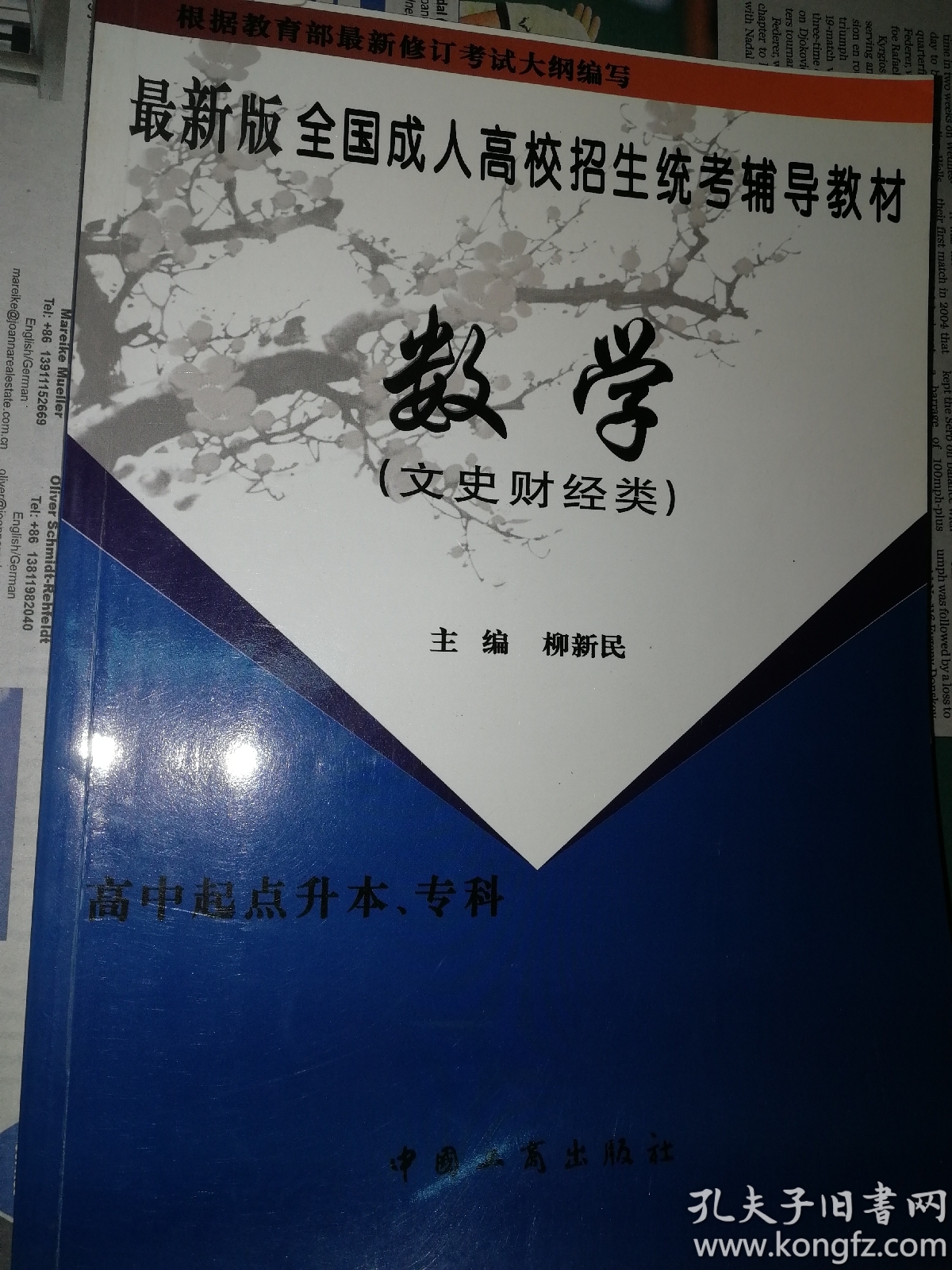 全国成人高校招生统考辅导教材 数学（文史财经类）