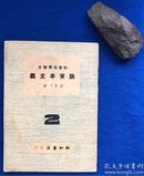 民国版《论资本主义》／新知书店／刘芝月著／民国35年沪版（1946年）